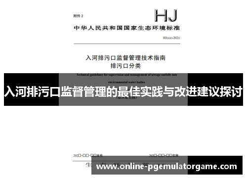 入河排污口监督管理的最佳实践与改进建议探讨