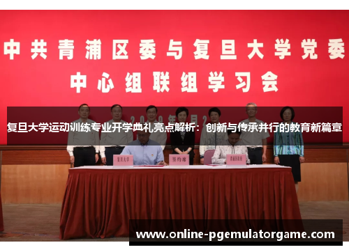 复旦大学运动训练专业开学典礼亮点解析:创新与传承并行的教育新篇章 复旦大学运动训练专业开学典礼亮点解析:创新与传承并行的教育新篇章