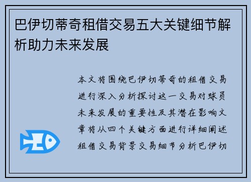 巴伊切蒂奇租借交易五大关键细节解析助力未来发展