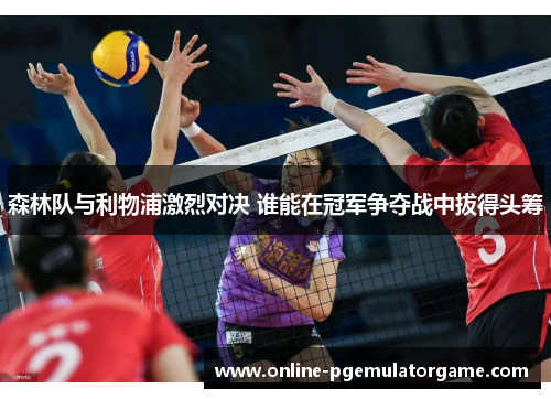 森林队与利物浦激烈对决 谁能在冠军争夺战中拔得头筹
