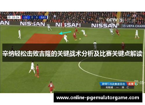 辛纳轻松击败吉隆的关键战术分析及比赛关键点解读 辛纳轻松击败吉隆的关键战术分析及比赛关键点解读