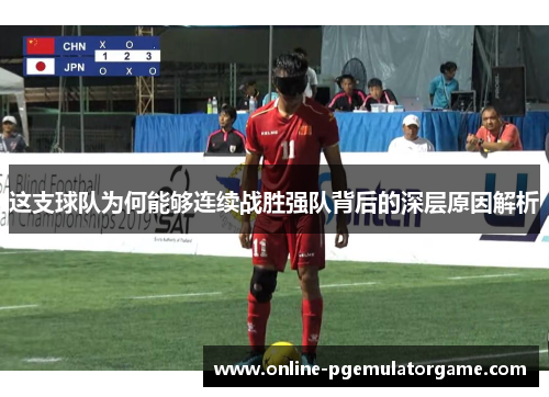 这支球队为何能够连续战胜强队背后的深层原因解析