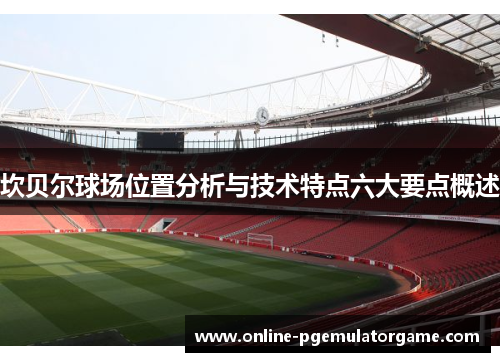 坎贝尔球场位置分析与技术特点六大要点概述