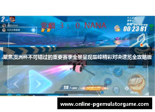 聚焦澳洲杯不可错过的重要赛季全景呈现巅峰精彩对决速览全攻略版