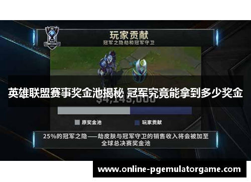 英雄联盟赛事奖金池揭秘 冠军究竟能拿到多少奖金