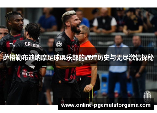 萨格勒布迪纳摩足球俱乐部的辉煌历史与无尽激情探秘