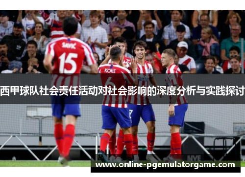 西甲球队社会责任活动对社会影响的深度分析与实践探讨