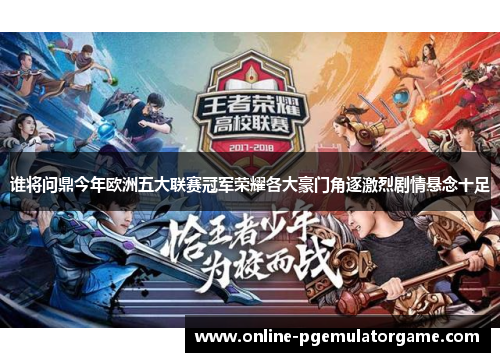 谁将问鼎今年欧洲五大联赛冠军荣耀各大豪门角逐激烈剧情悬念十足